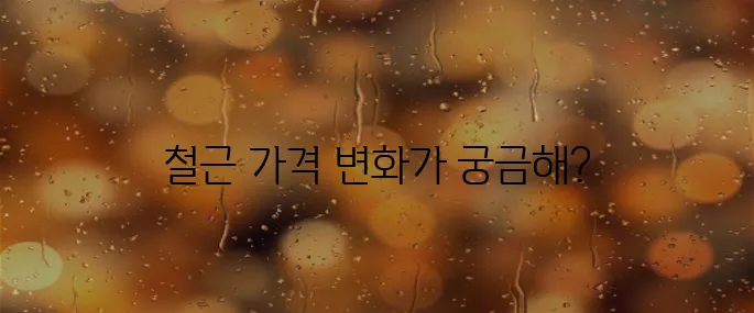 철근 가격 단가표