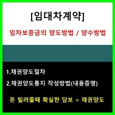임대차계약_채권양도통지절차방법_내용증명_양식다운