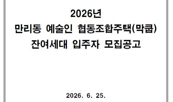 10만 원도 안 되는 월세 조건 2026 만리동 예술인 협동조합주택(막쿱) 잔여세대 신청방법 및 일정 총정리