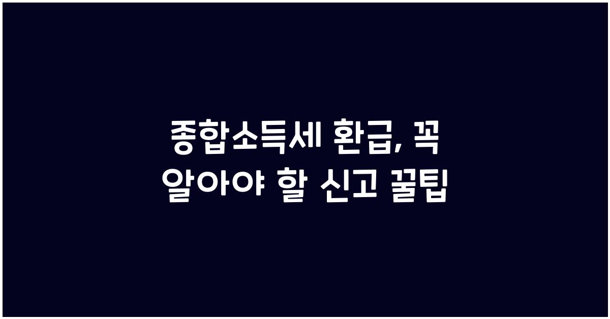종합소득세 환급