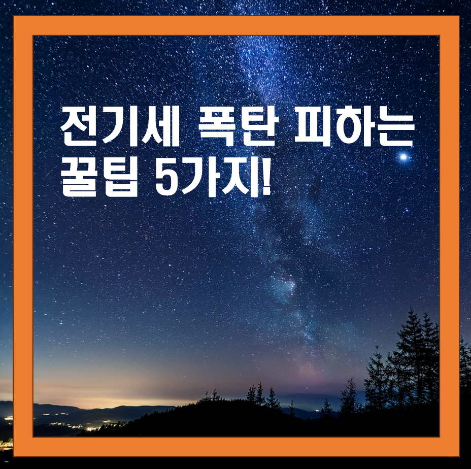 여름철 냉방비 절약 방법 5가지, 전기세 폭탄 피하는 꿀팁