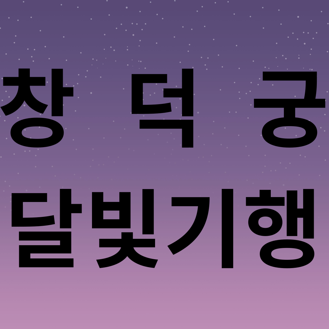 창덕궁 달빛기행 예매방법, 가격 일정 추첨결과 확인하기