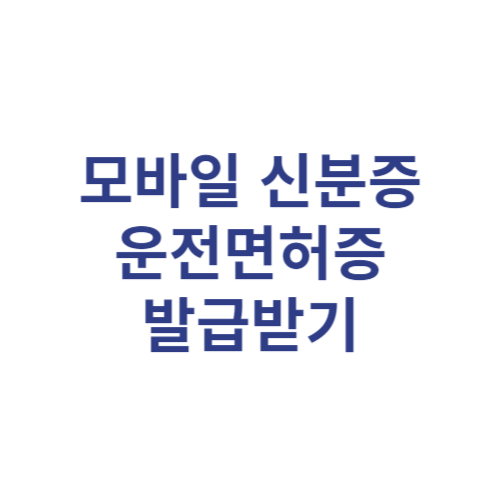 모바일 신분증 주민등록증 건강보험증 운전면허증 발급방법 알아보기 아이폰