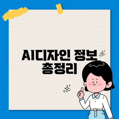 AI디자인 정보 총정리