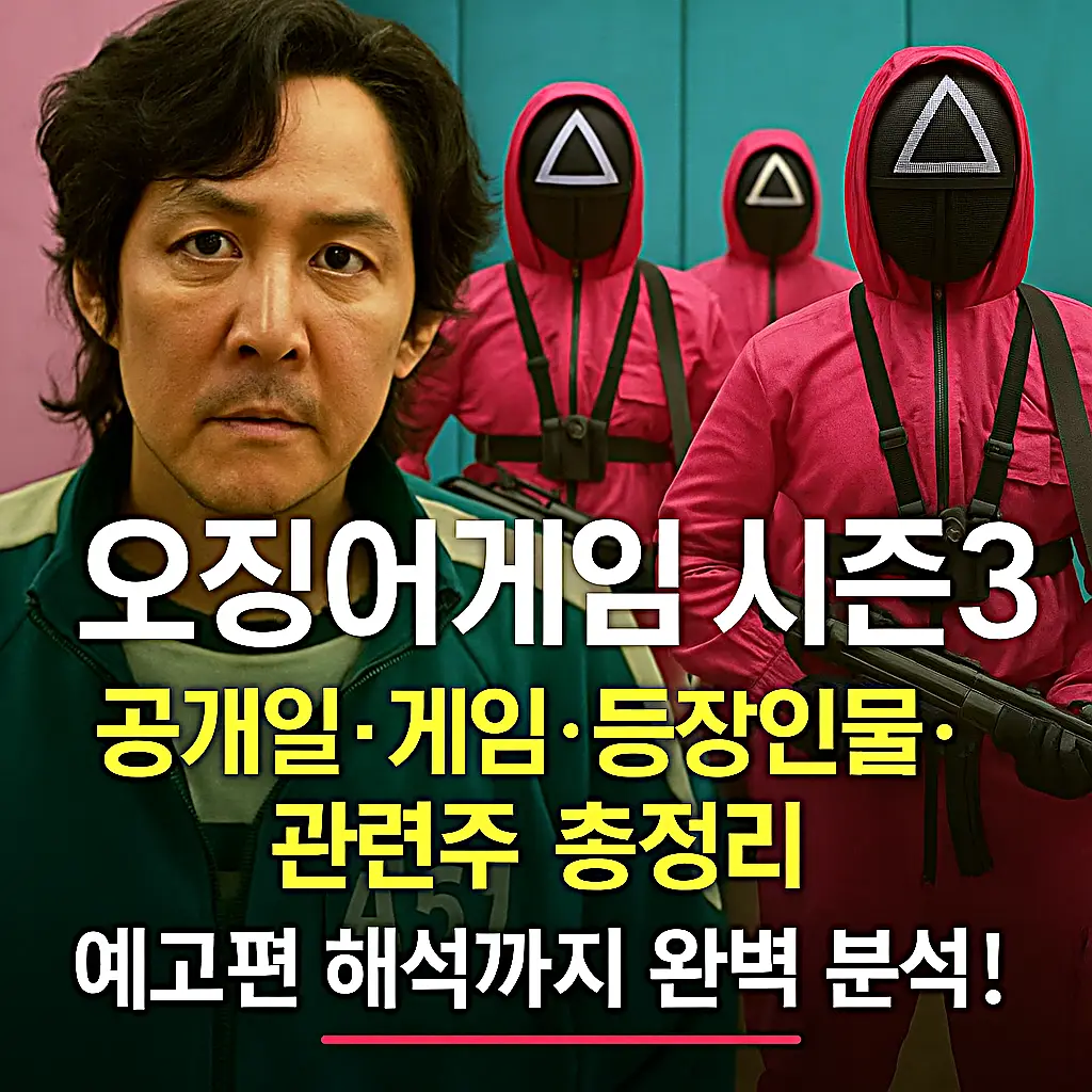 오징어게임3 공개일&middot;예고편&middot;게임 종류&middot;출연진 총정리