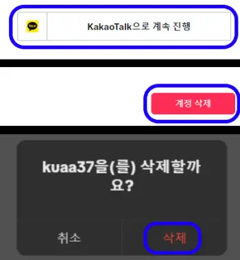 카카오톡에-연동된-틱톡-계정을-삭제하는-사진