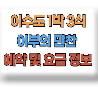 이수도 1박3식 어부의 만찬
