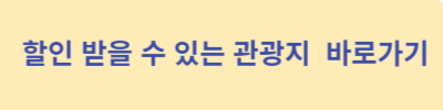 할인-받을-수-있는-관광지-바로가기