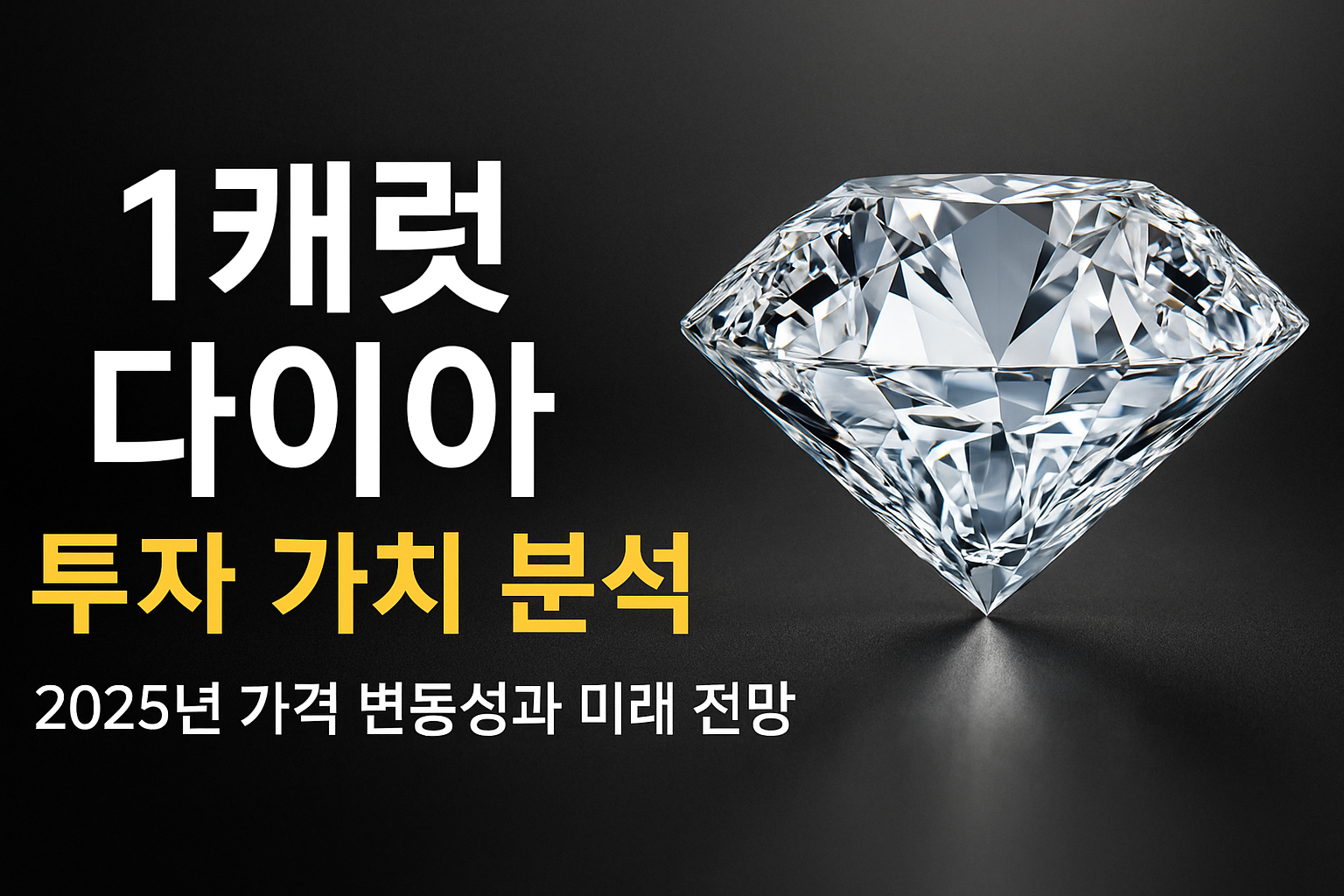 다이아 1캐럿, 지금 사도 될까? 2025년 투자 전략