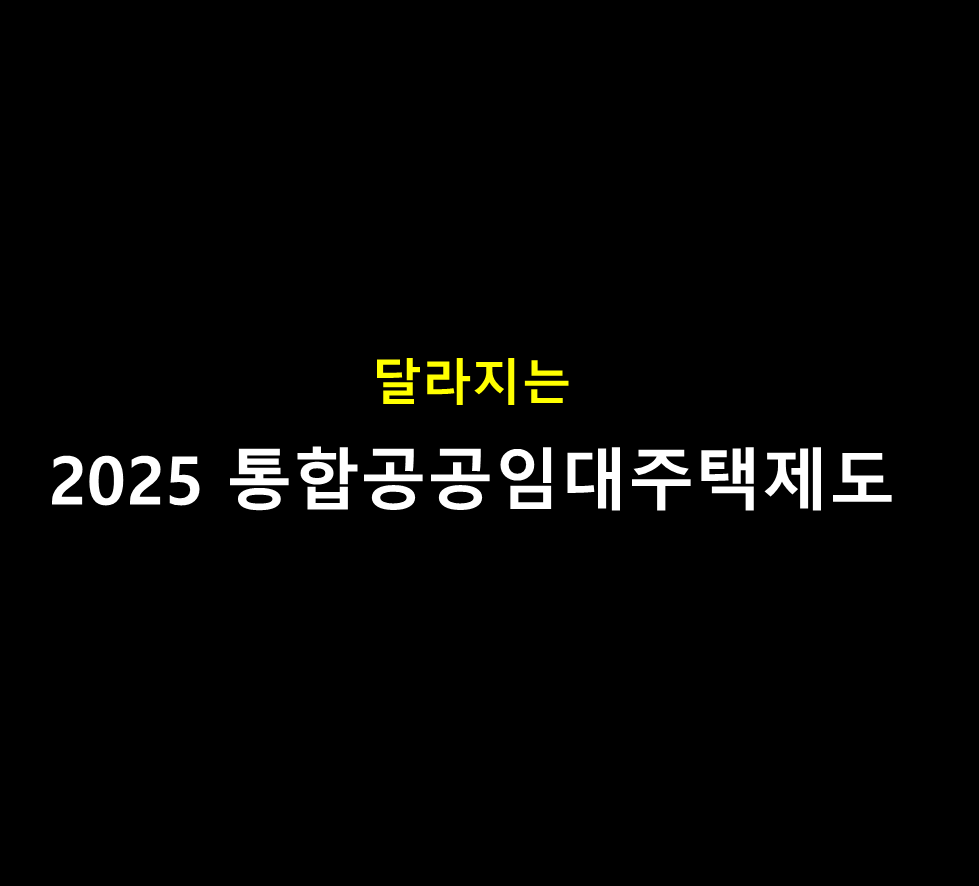 대표이미지 - 2025 통합공공임대주택제도