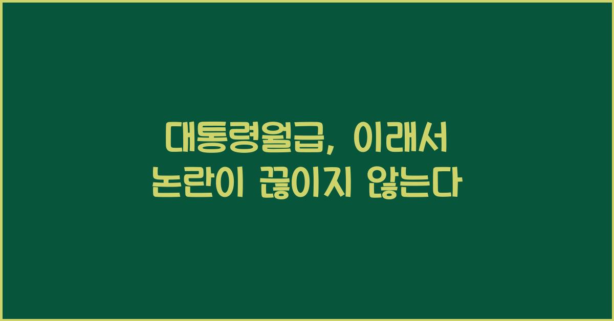 대통령월급
