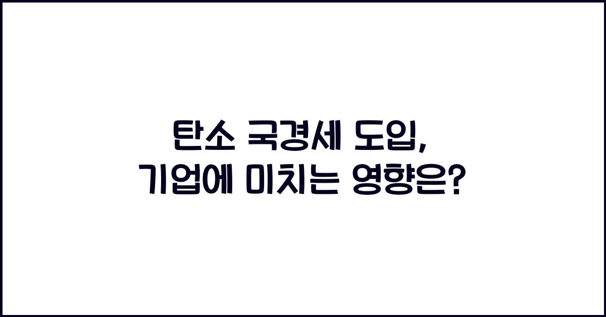 탄소 국경세 도입