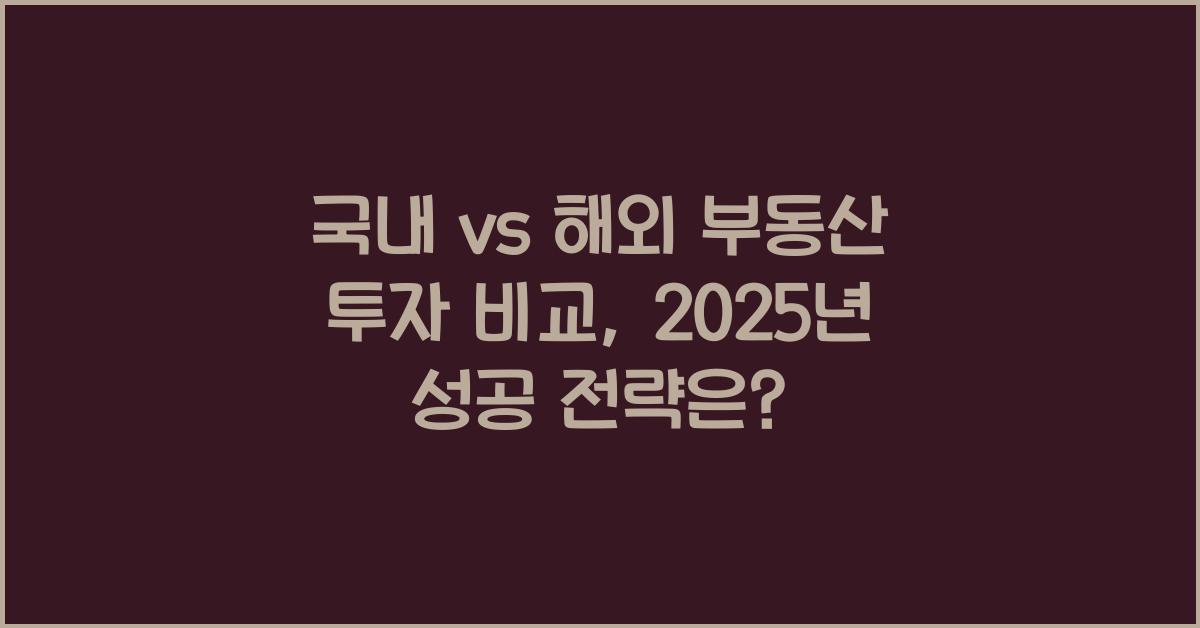 국내 vs 해외 부동산 투자 비교