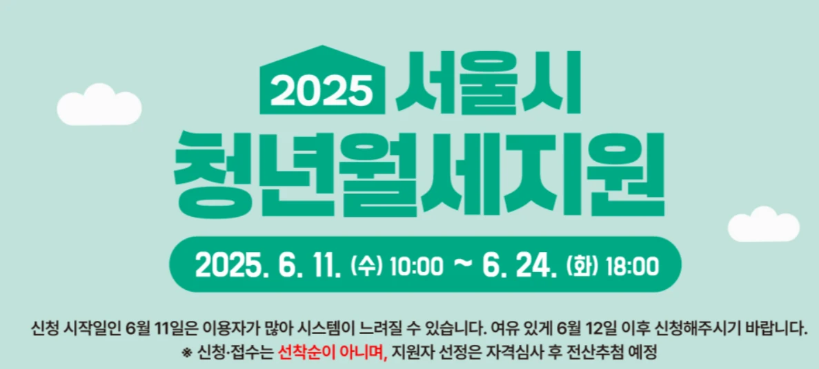 2025 서울시 청년월세지원 신청방법
