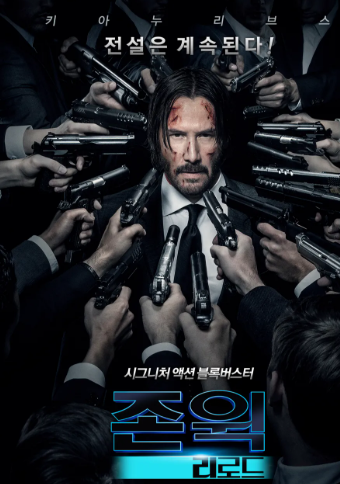 [존 윅2] 영화 포스터