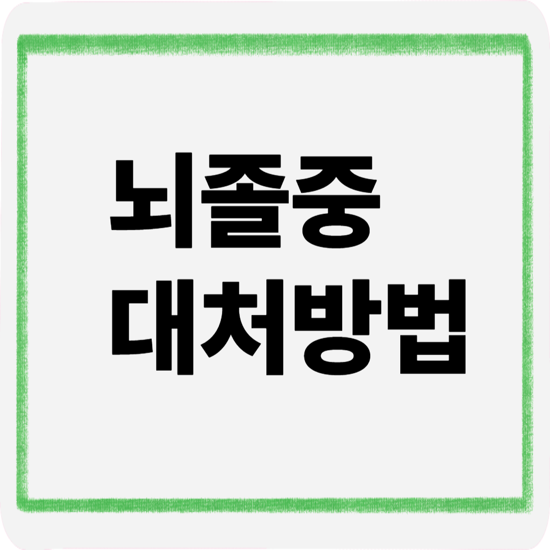 뇌졸중대처방법