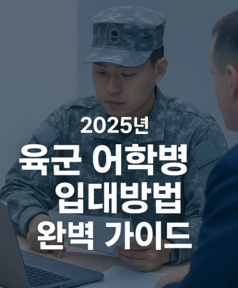 대한민국 육군 어학병 입대방법 완벽 가이드