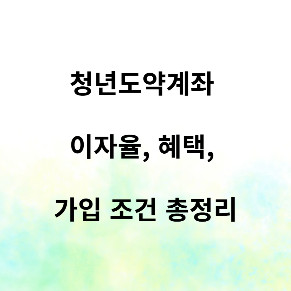 청년도약계좌 관련 정보 총정리