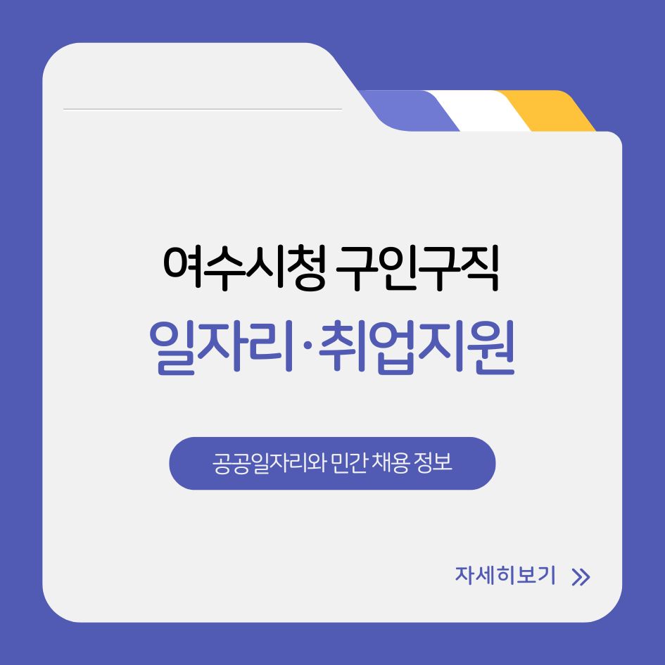 여수시청 일자리 정보 요약