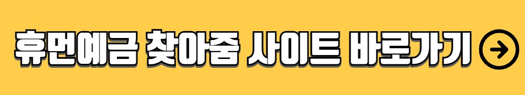 휴면환급금 조회 신청방법