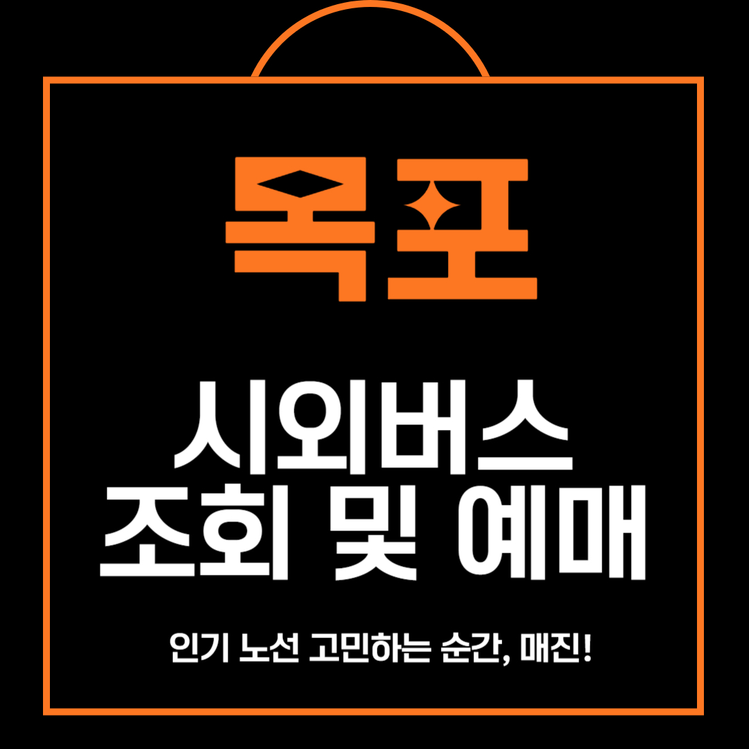 목포 시외버스 시간표 조회