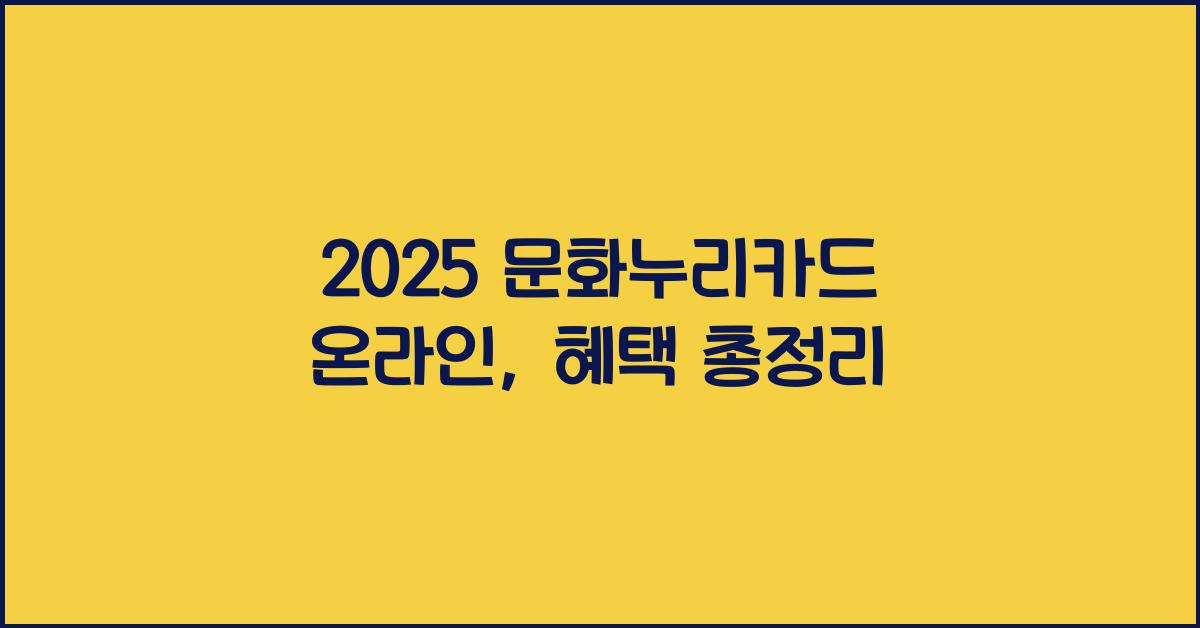 2025 문화누리카드 온라인