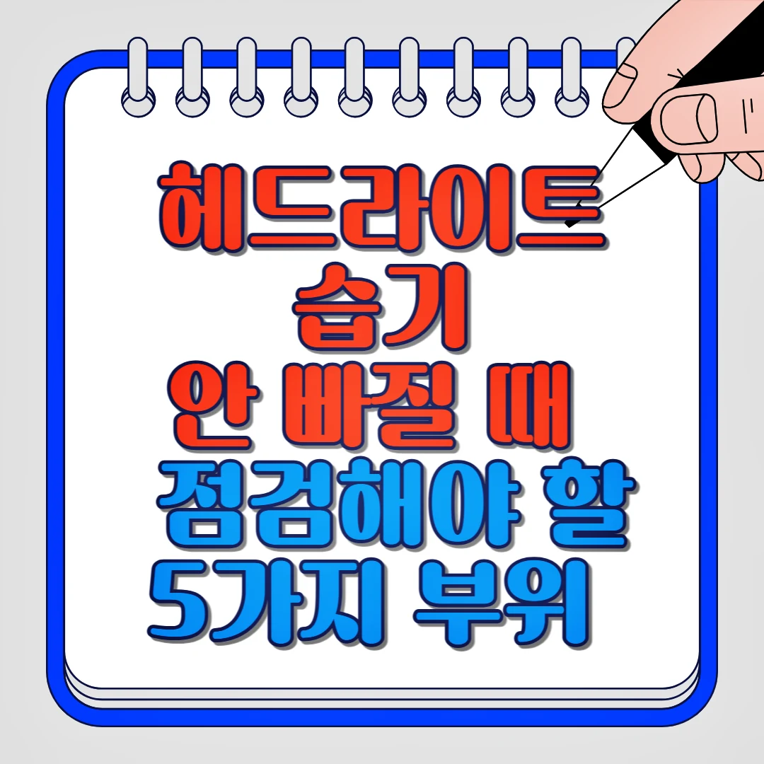 헤드라이트 습기 안 빠질 때 점검해야 할 5가지 부위