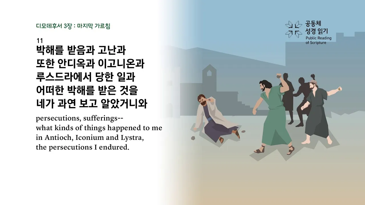 디모데후서 3장 16절 해석 - 모든 성경은 하나님의 감동으로 된 것으로_5