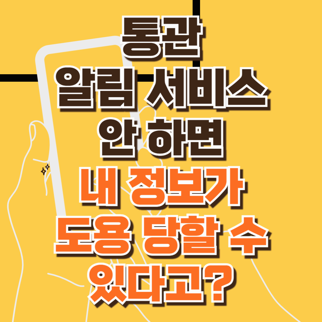 통관 알림 서비스 안 하면 내 정보가 도용 당할 수 있다고?! (개인통관고유번호 확인부터 통관 알림 서비스 갱신까지 한 번에!)
