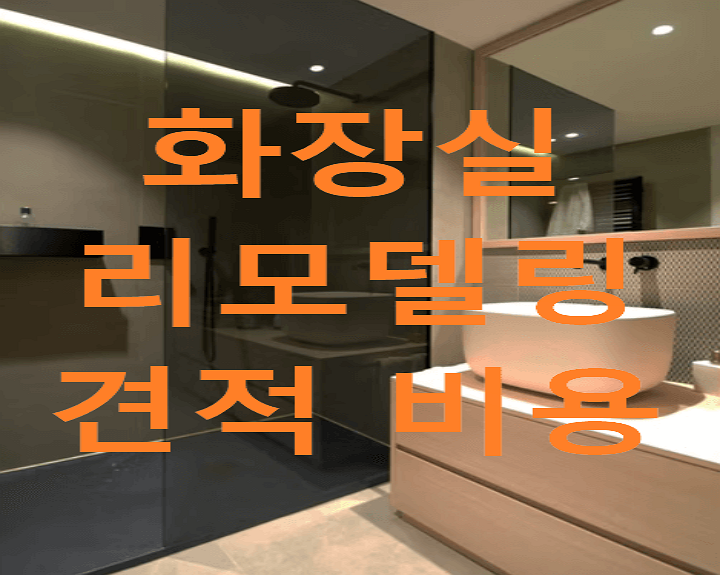 화장실 리모델링 견적 비용 대표 사진