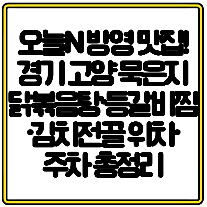 오늘N 방영 맛집! 경기 고양 묵은지 닭볶음탕·등갈비찜·김치전골 위치·주차 총정리