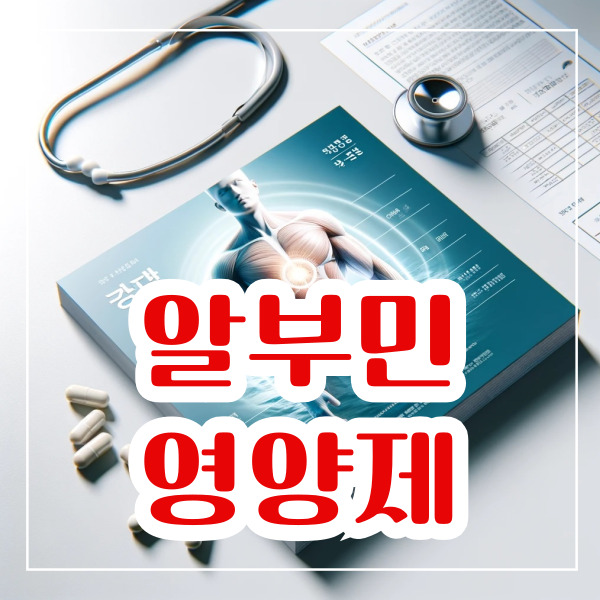 알부민 영양제 추천 복용법