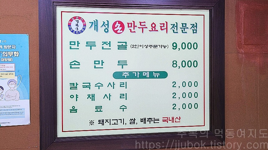 인천-학익동-개성손만두-메뉴판