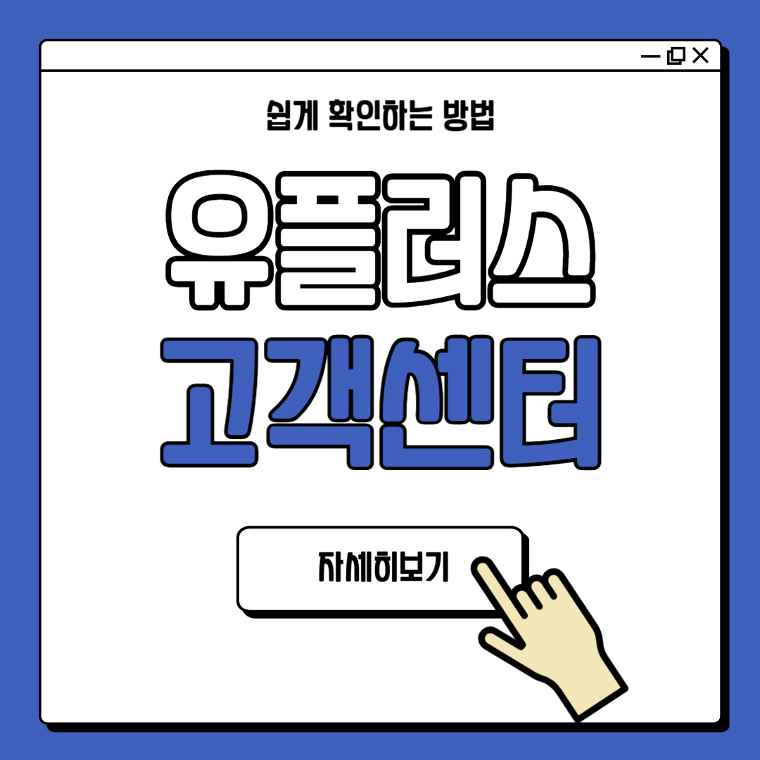 유플러스 고객센터 전화번호 안내