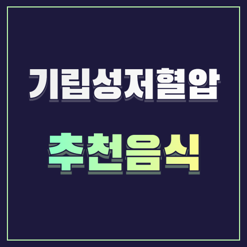 기립성 저혈압에 좋은 음식 10가지 🥑🥩