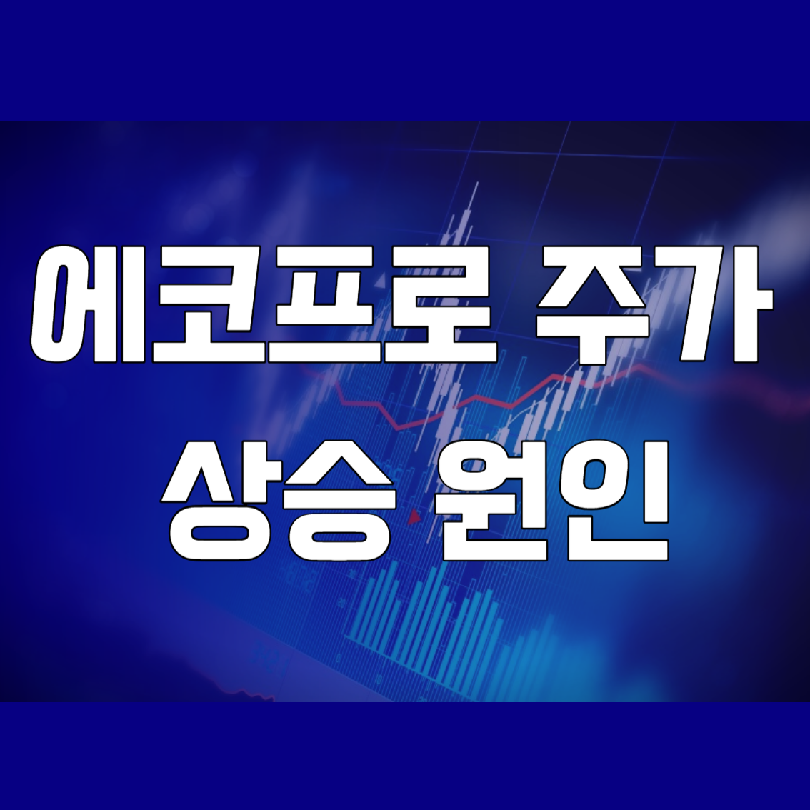 에코프로주가
