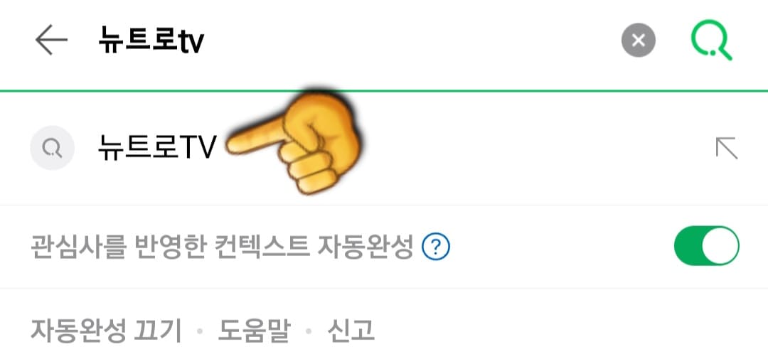 뉴트로-TV-편성표-및-채널번호-확인-방법-안내-뉴트로-TV의-편성표-확인하는-방법은-매우-간단합니다.-우선,-다음,-네이버,-구글-포털-사이트에서-뉴트로TV-또는-뉴트로티비를-검색합니다.