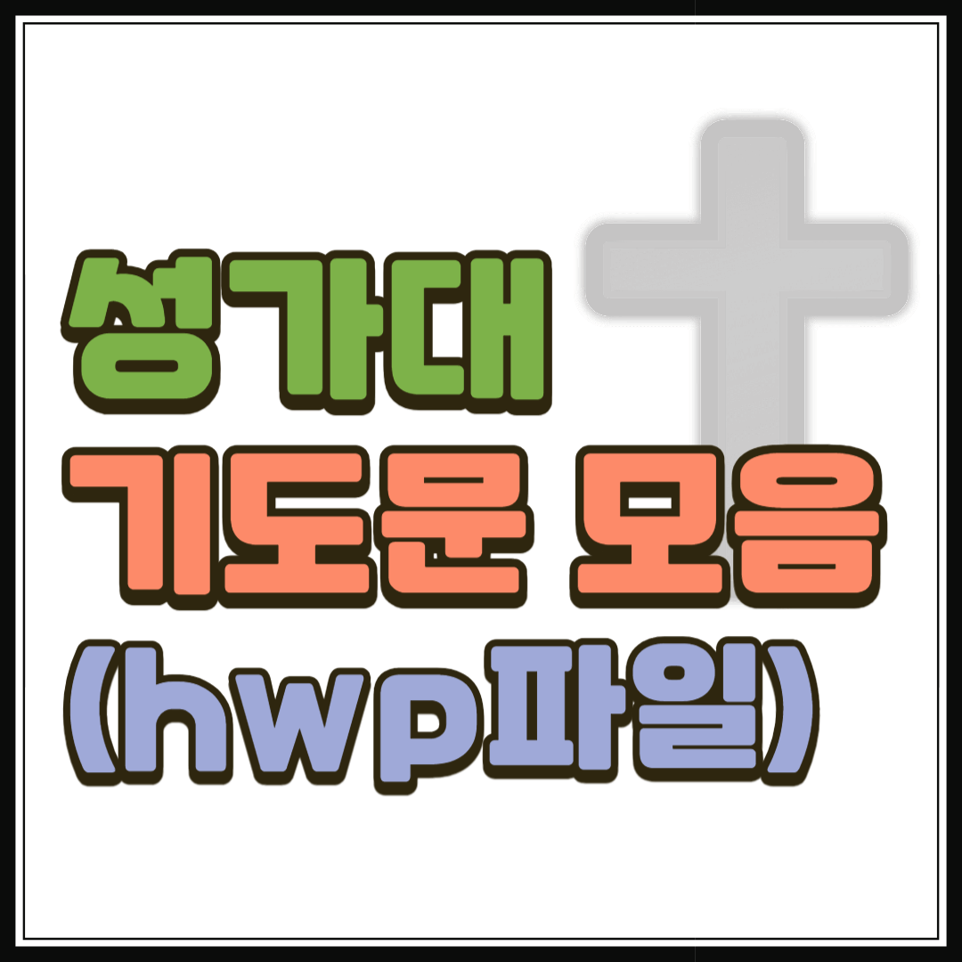 성가대 기도문 모음 (hwp 파일)