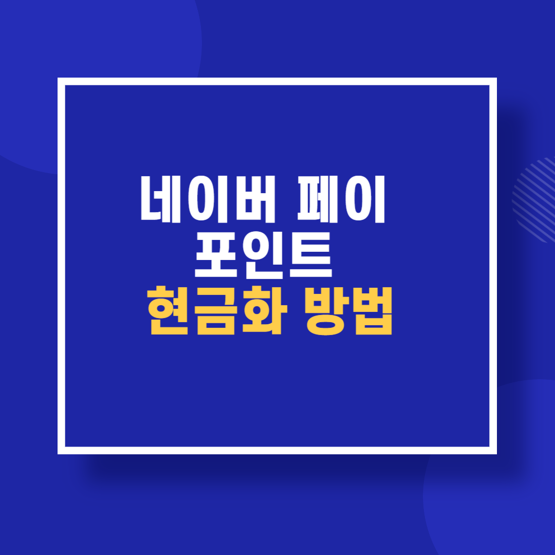 네이버페이 포인트 현금화 방법