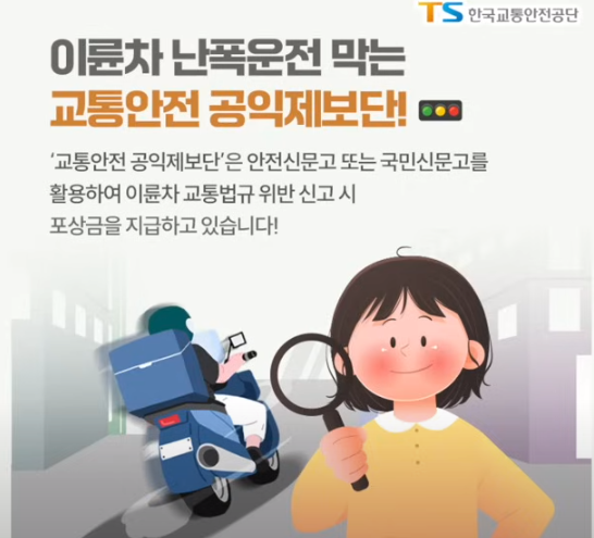 교통안전 공익제보단