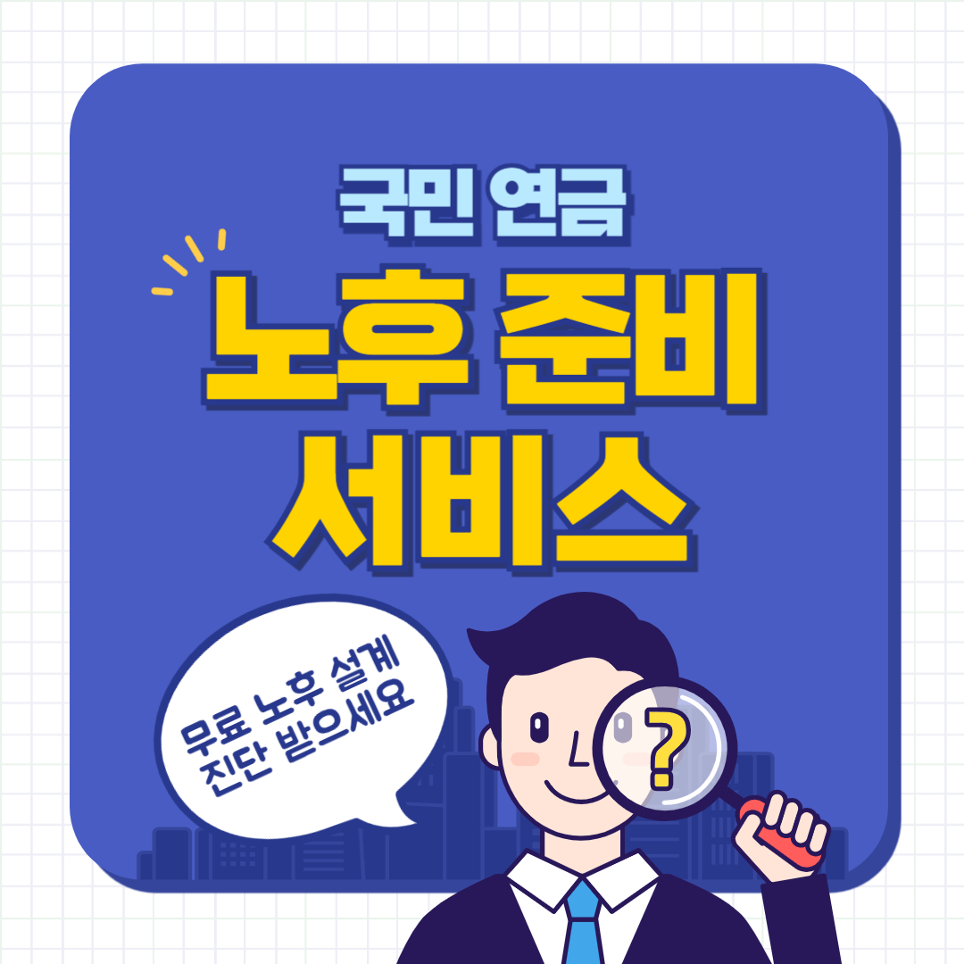국민연금 노후준비서비스 - 무료 노후설계 진단 받고 대비하세요
