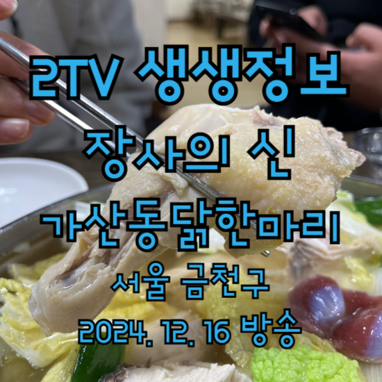 2TV 생생정보 장사의 신 가산동닭한마리