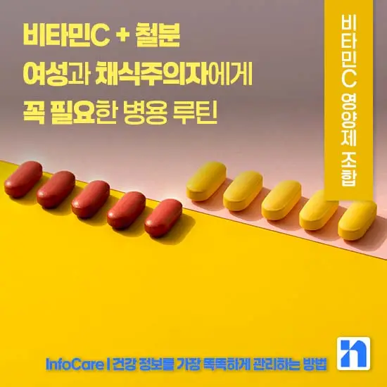 비타민C 같이 먹으면 좋은 영양제 조합
