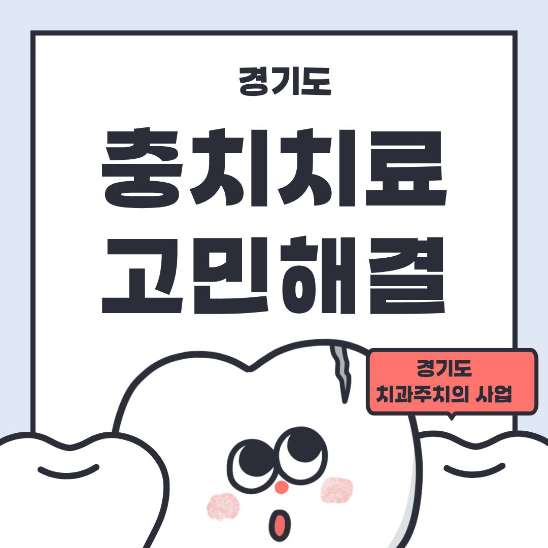 경기도 치과주치의 신청방법