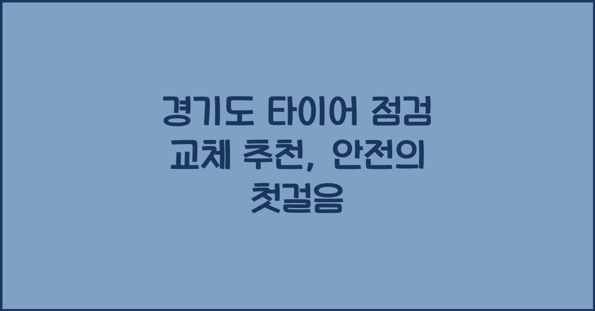경기도 타이어 점검 교체 추천