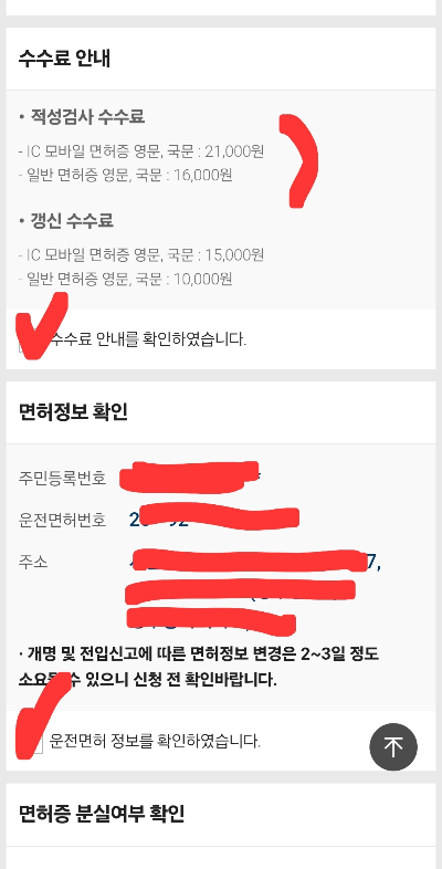 수료 안내 확인 및 면허정보