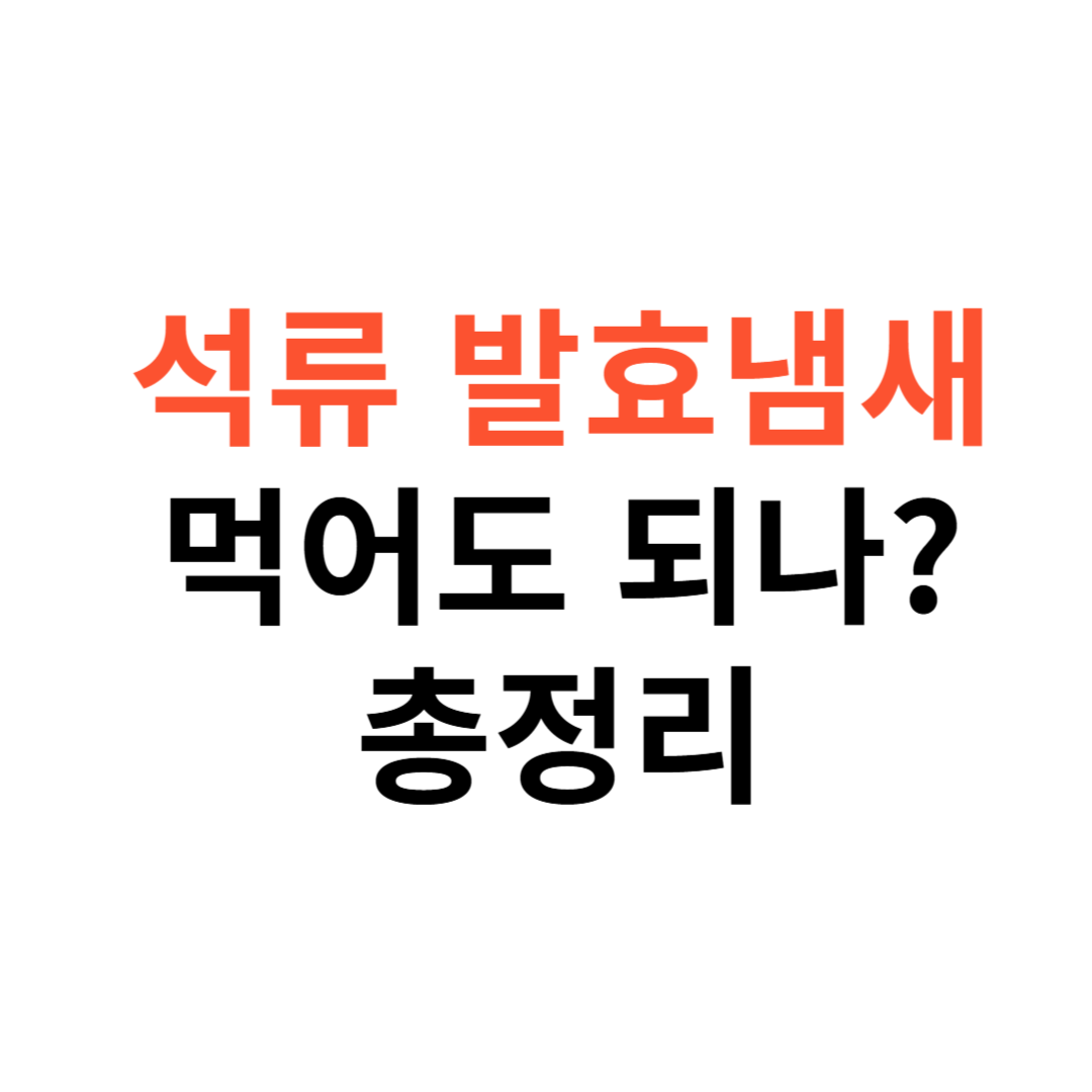 석류에서 나는 발효 냄새