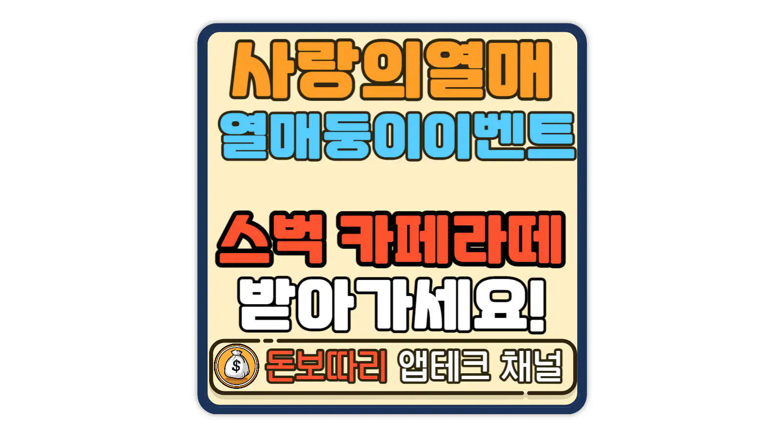 사랑의열매-열매둥이를-찾아라