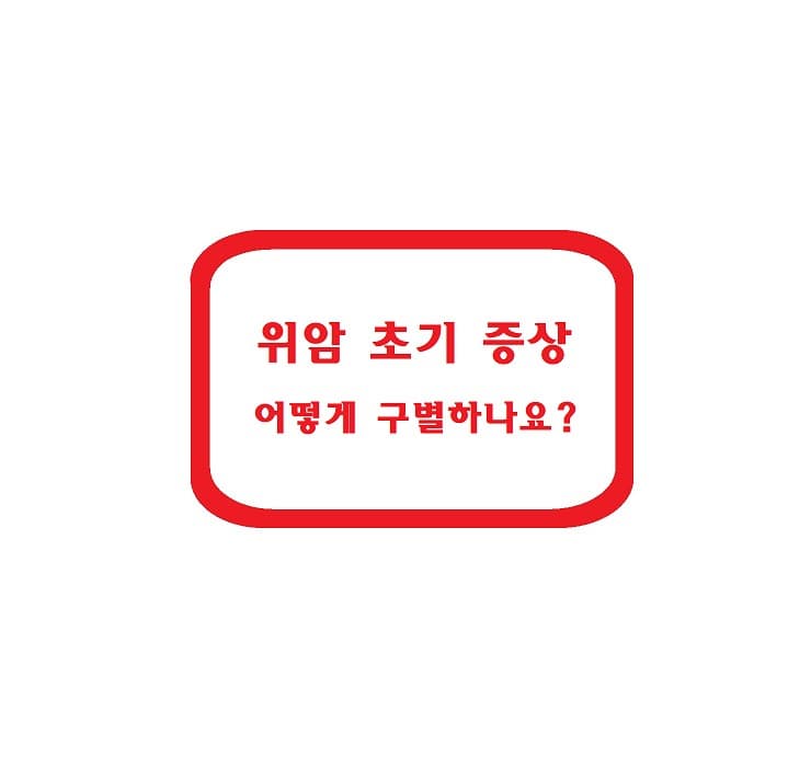 위암 초기 증상 – 어떻게 구별하나요?