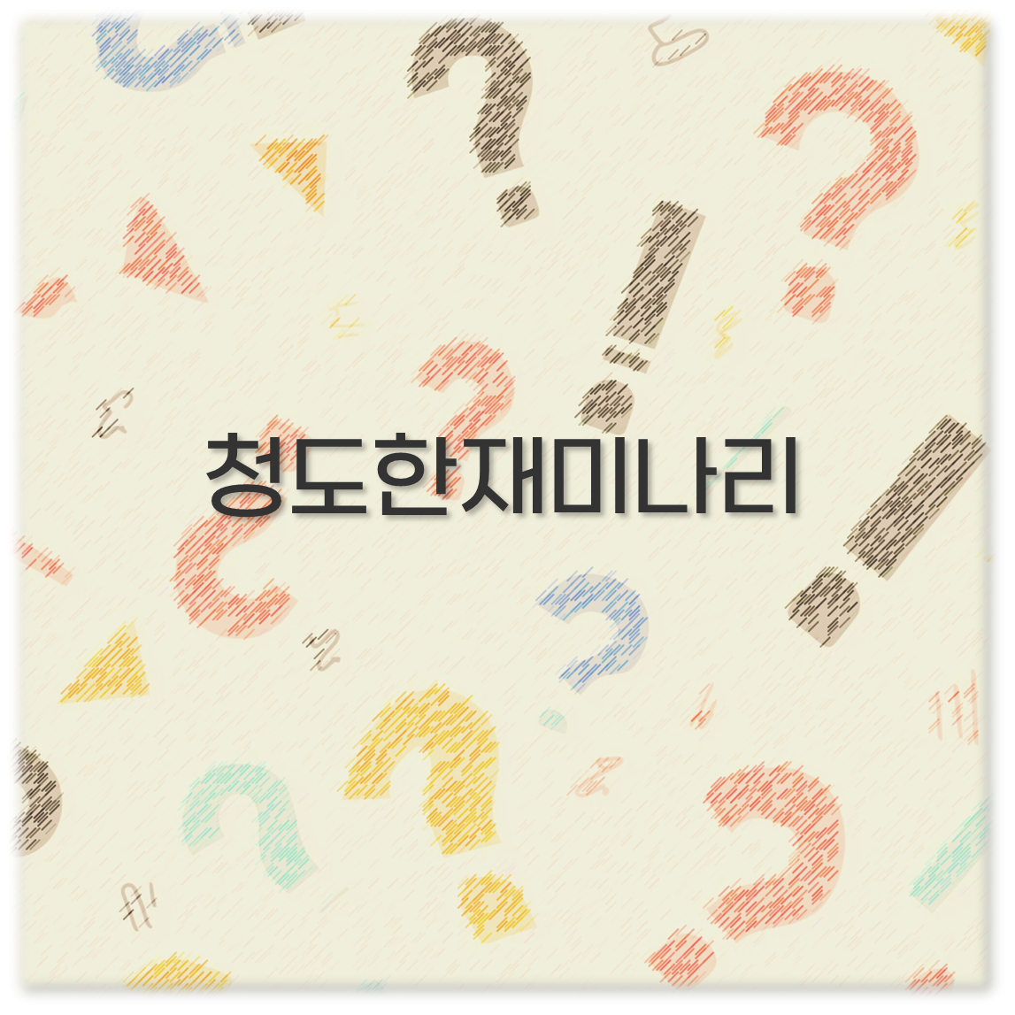 청도한재미나리